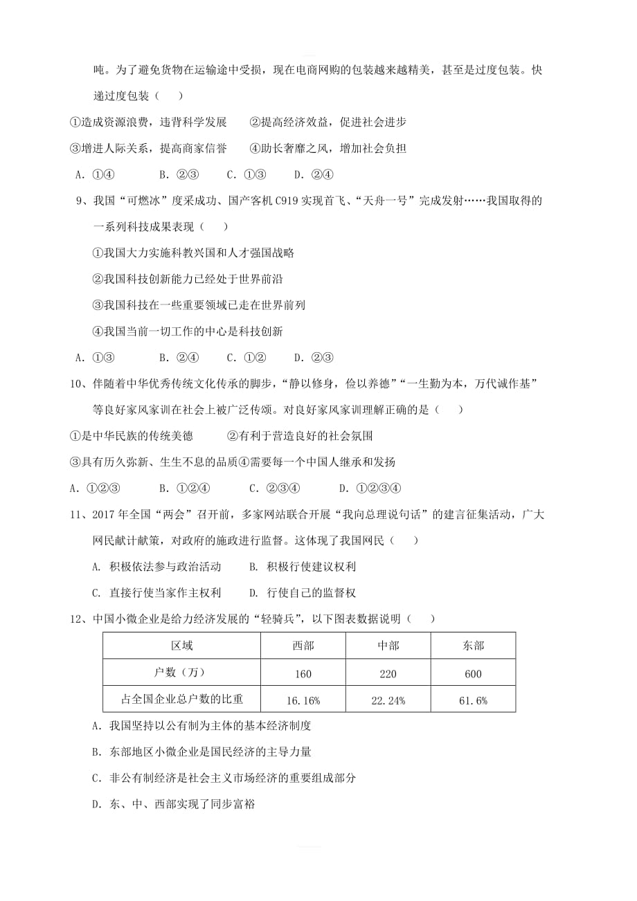 湖南省邵阳市城区2018届九年级政治上学期期末联考试题新人教版_第3页