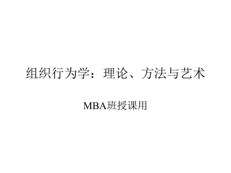 组织行为学的理论、方法和艺术_第1页