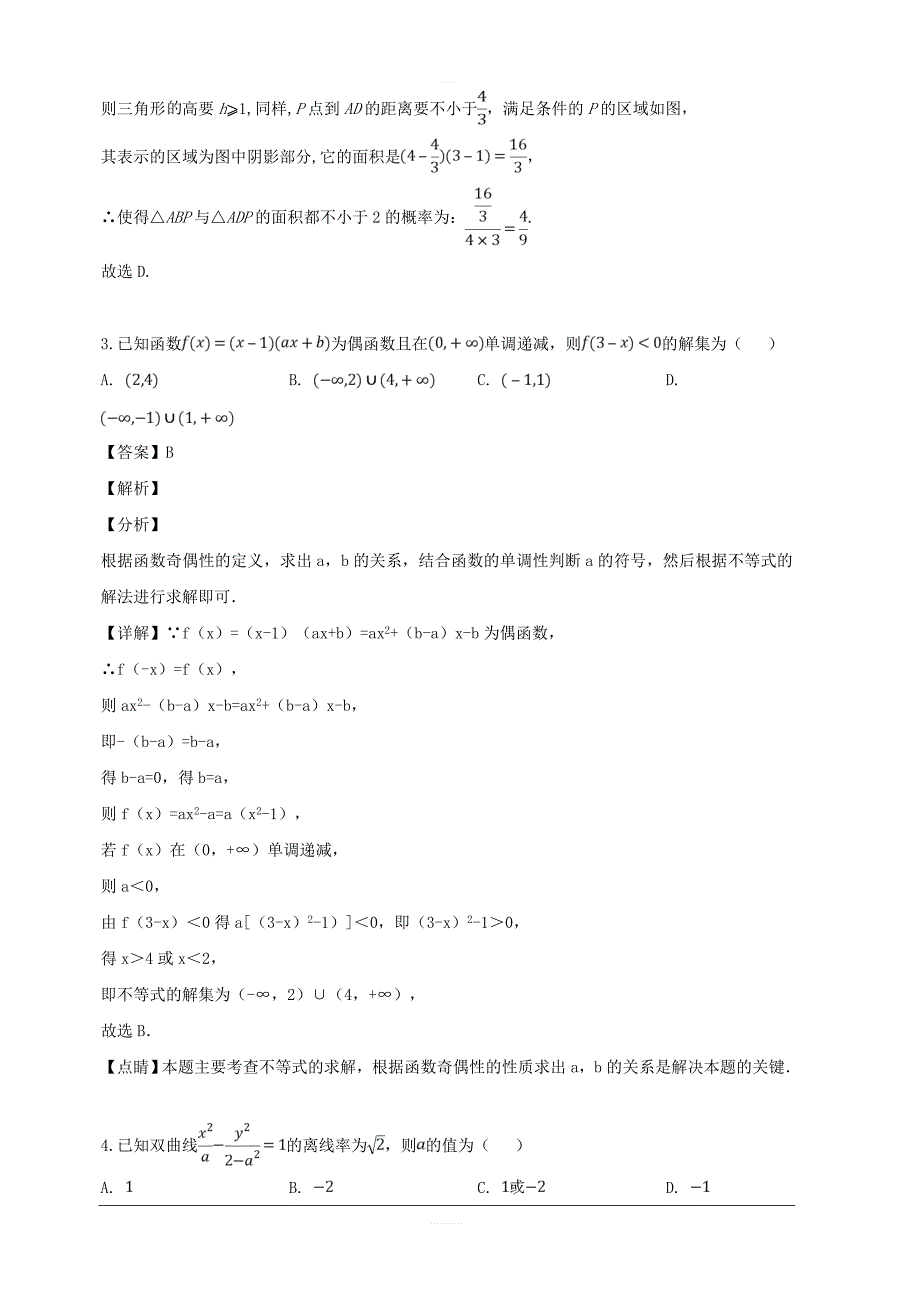 河南省、安阳正一中学2018届高三第十一次模拟考试数学（文）试题 含解析_第2页