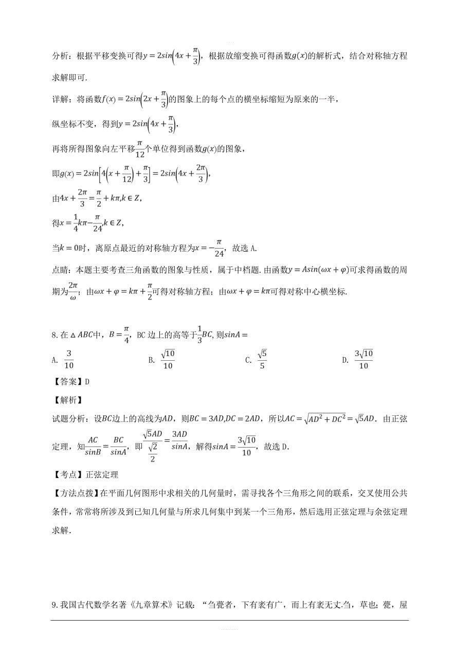 河南省、安阳正一中学2018届高三第十一次模拟考试数学（文）试题 含解析_第5页