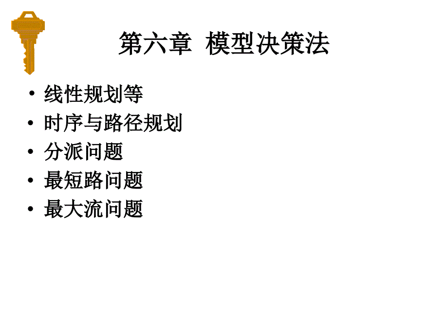 决策管理课堂讲义之模型决策法_第1页