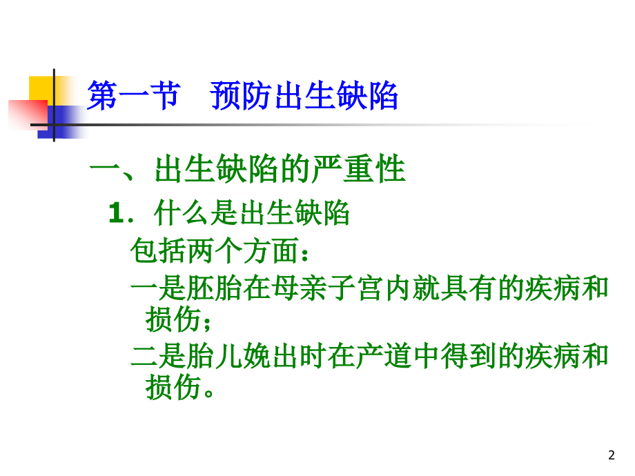 学前卫生学第五章--学前儿童常见病和传染病的预防_第2页