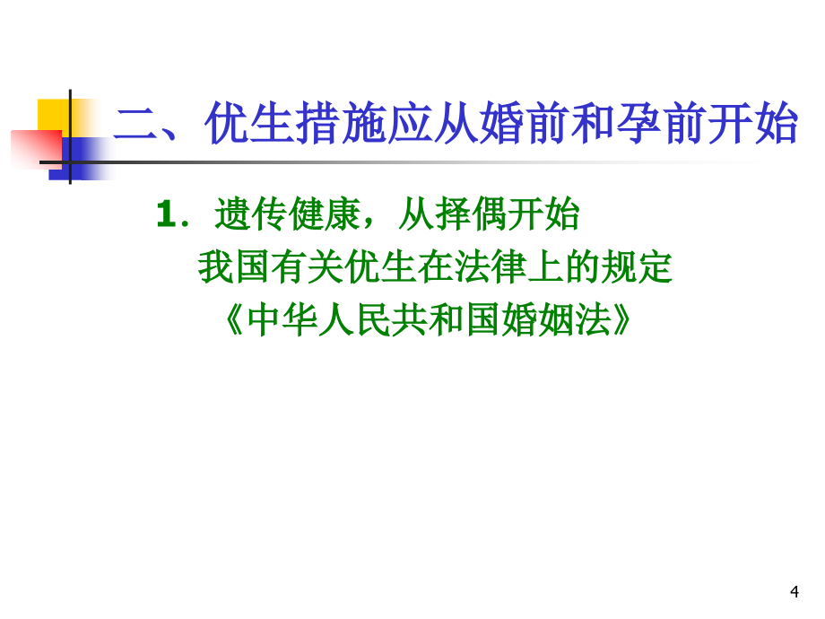 学前卫生学第五章--学前儿童常见病和传染病的预防_第4页