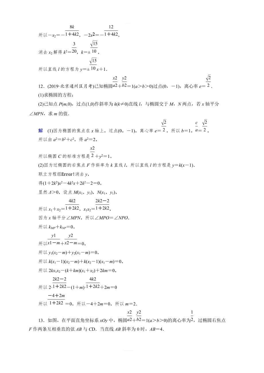 2020高考数学（文）大一轮精讲练精练：第八章 解析几何 课下层级训练46含解析_第5页