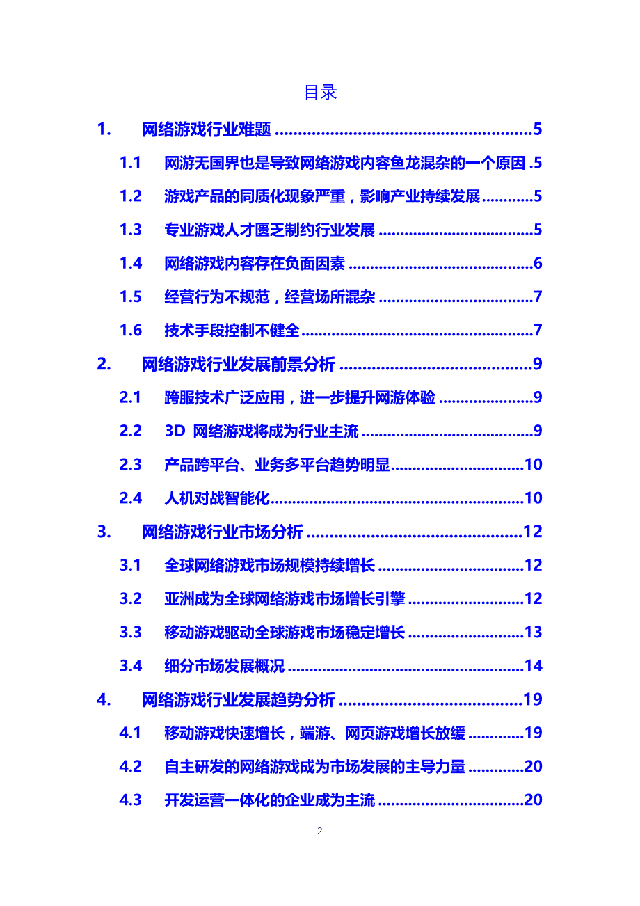 2019网络游戏行业难题及前景分析_第2页