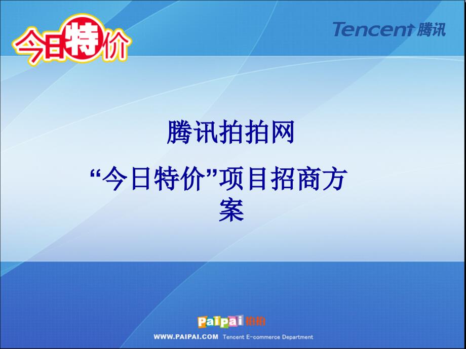 “今日特价”项目招商方案_第1页