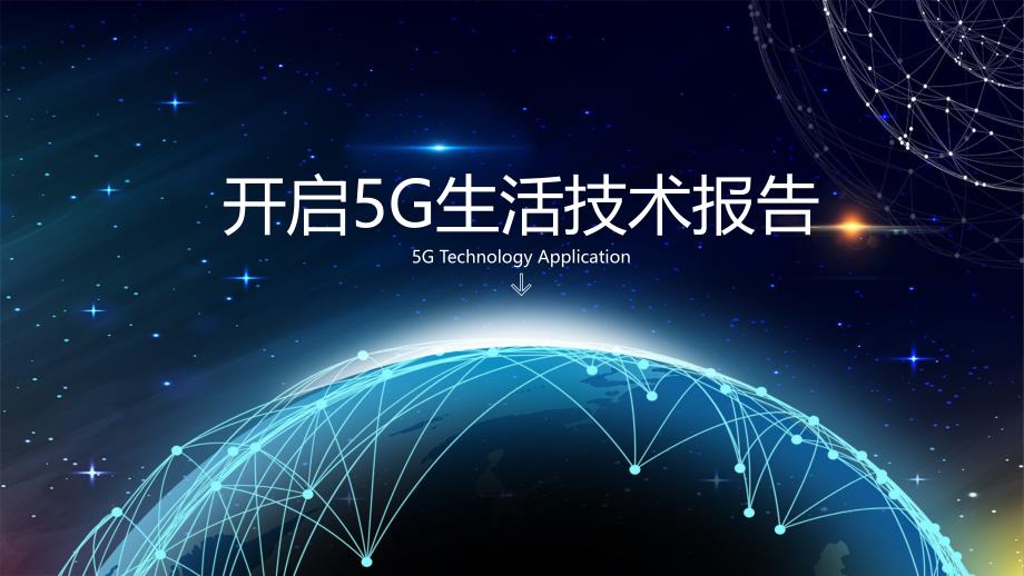 开启5G生活技术报告ppt_第1页