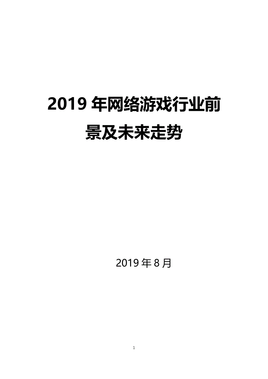2019网络游戏行业前景现状及未来走势_第1页