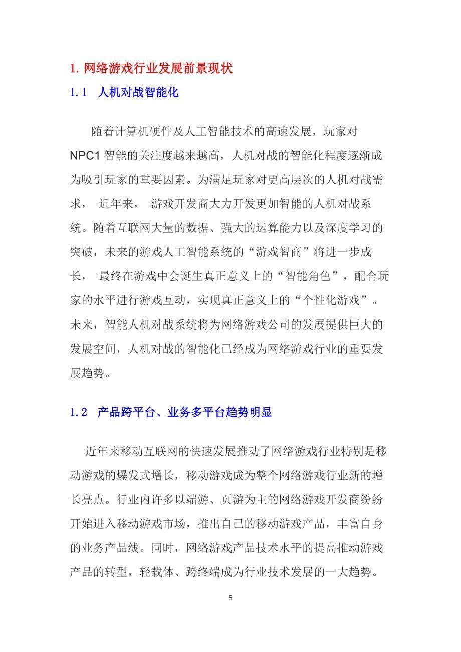 2019网络游戏行业前景现状及未来走势_第5页