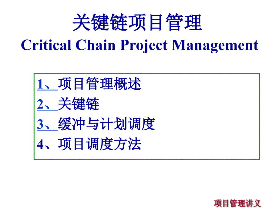 关键链项目管理课程_第1页