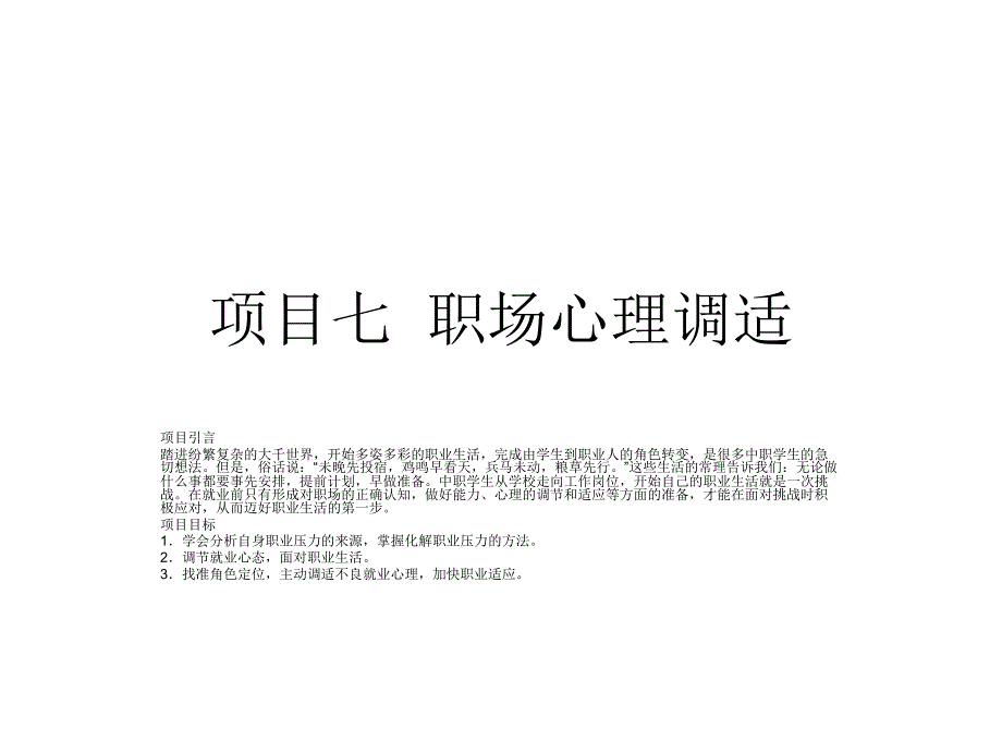 就业指导讲解项目管理知识分析调整_第1页