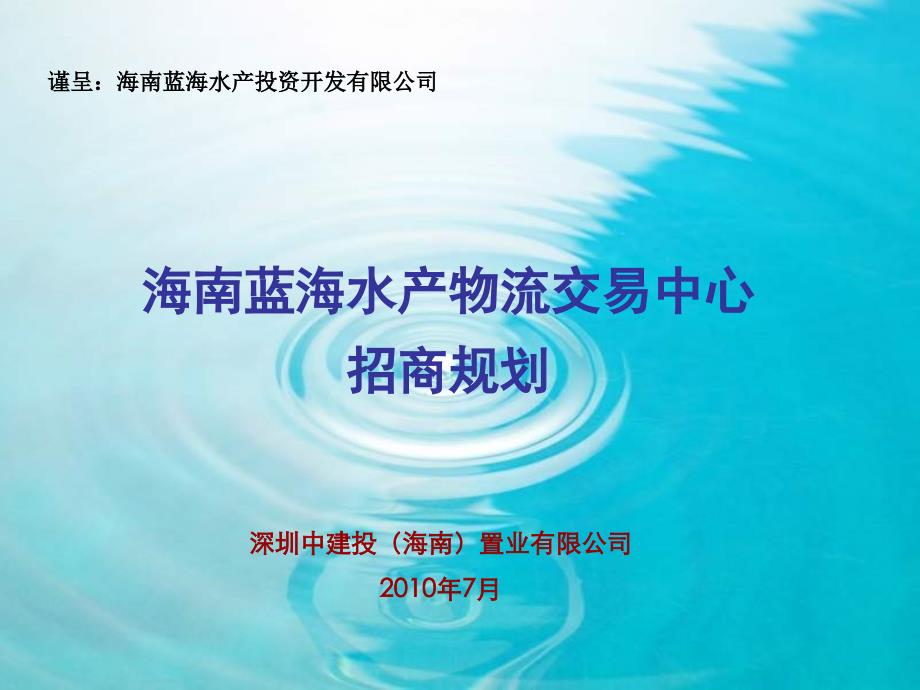 海南蓝海水产物流交易中心招商规划_第1页