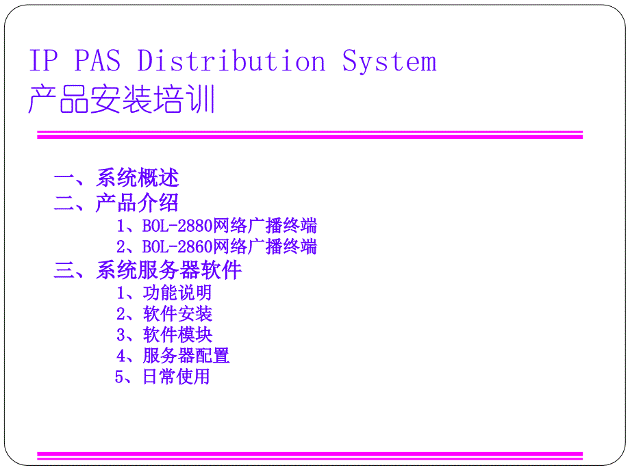 ip公共广播系统产品培训手册_第2页