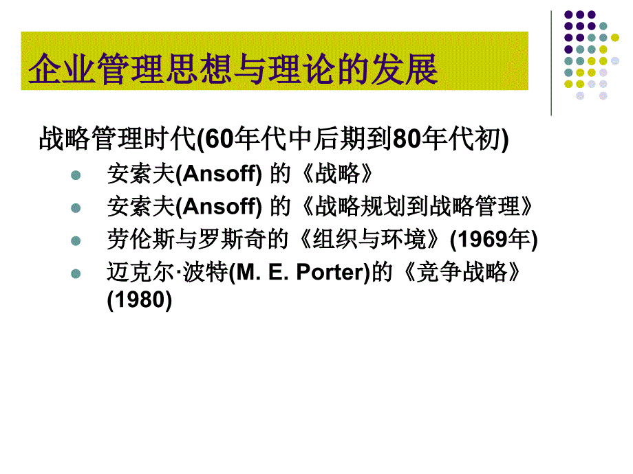 企业管理思想与理论的发展课件_第1页