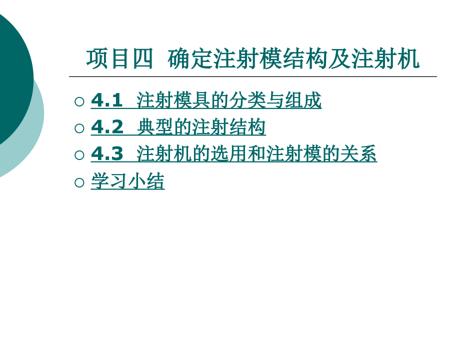 确定注射模结构及注射机_第1页