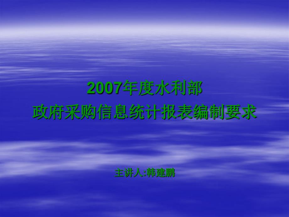 政府采购信息统计报表编制范围与要求_第1页