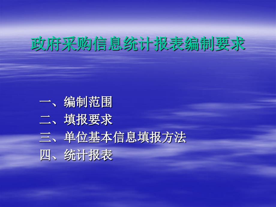 政府采购信息统计报表编制范围与要求_第2页