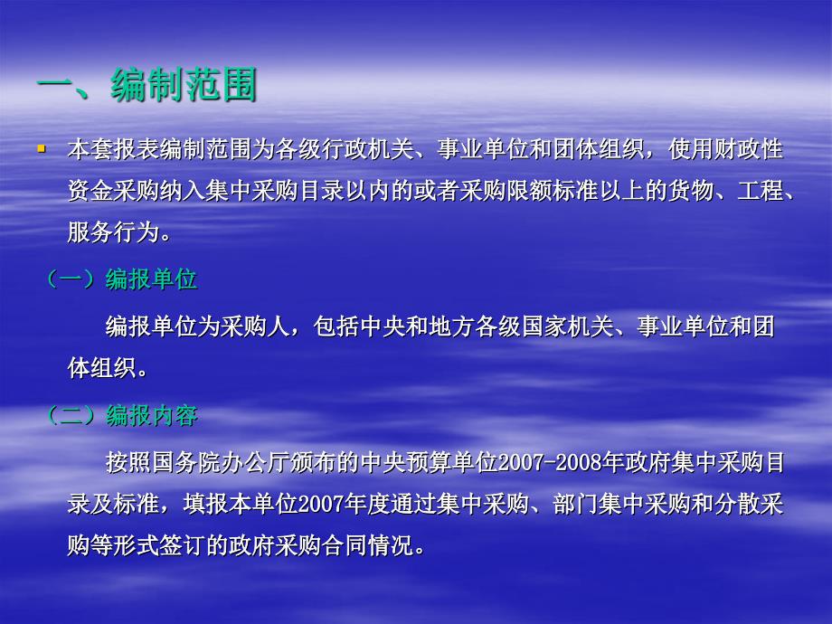 政府采购信息统计报表编制范围与要求_第3页