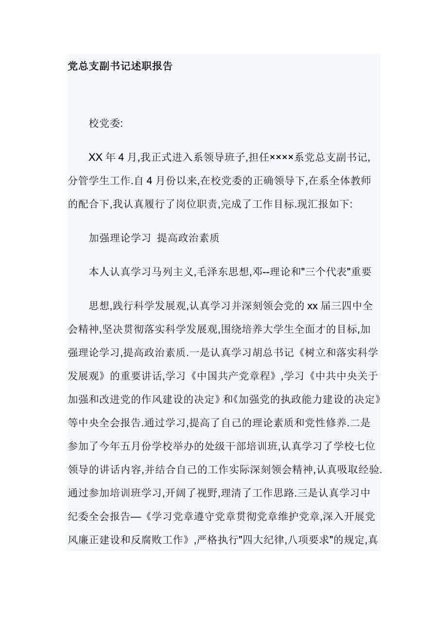 党总支副书记述职报告3篇_第4页