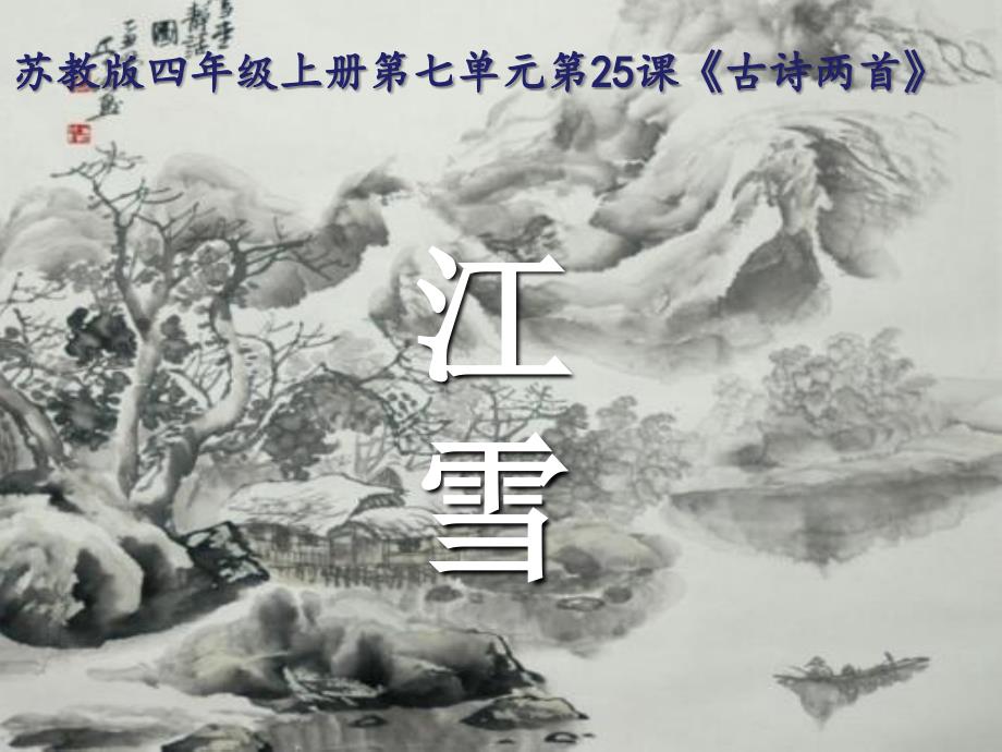 四年级上册语文课件-25 古诗两首—江雪｜苏教版 (共22张PPT)_第1页