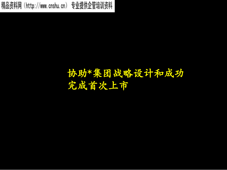 如何协助集团战略设计与成功完成首次上市_第1页