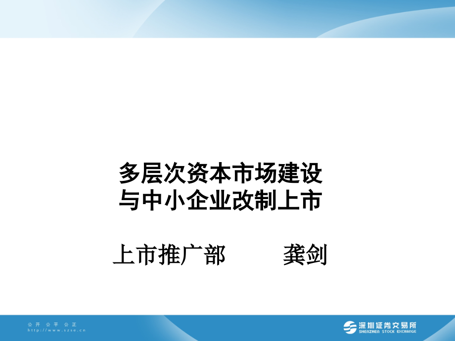 多层次资本市场与中小企业上市概述_第1页