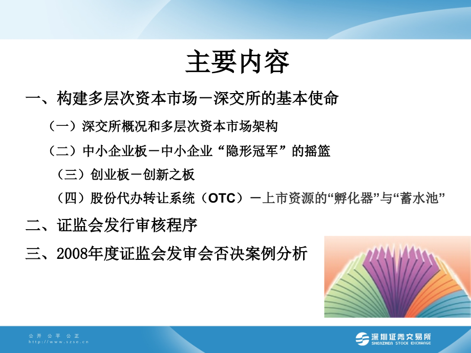 多层次资本市场与中小企业上市概述_第2页