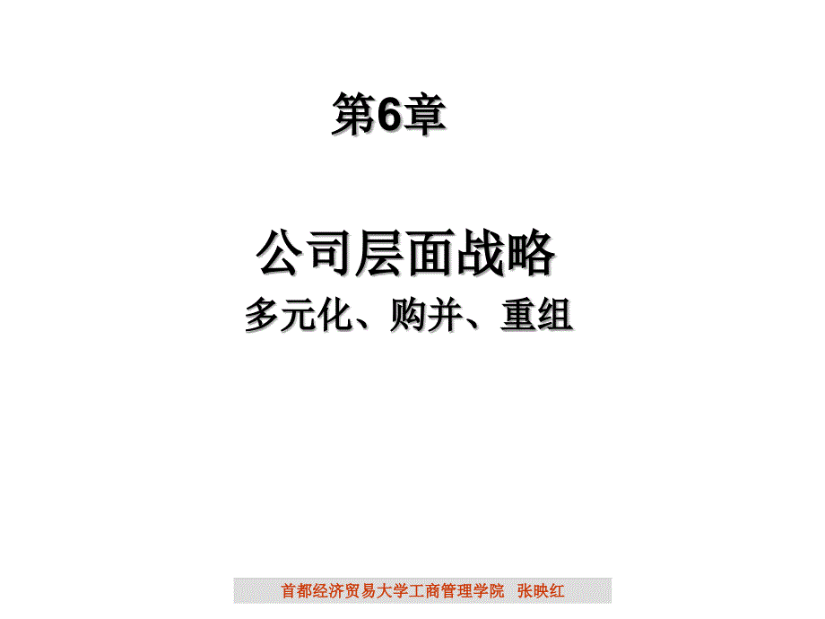 公司层面多元化、购并、重组战略_第1页