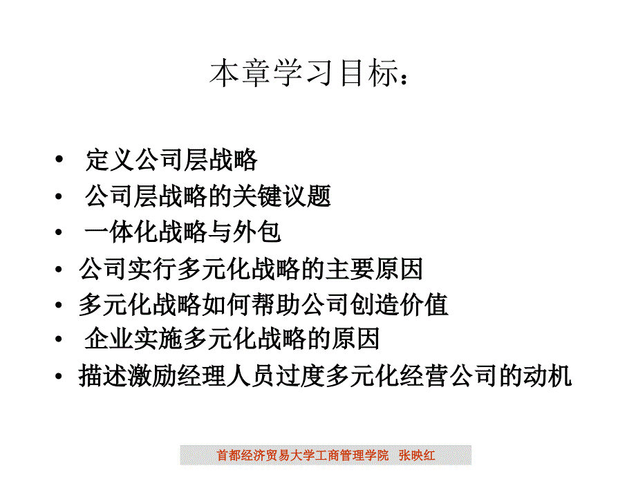 公司层面多元化、购并、重组战略_第2页