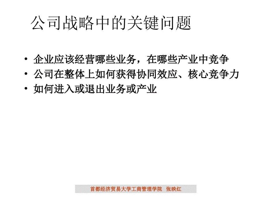 公司层面多元化、购并、重组战略_第5页