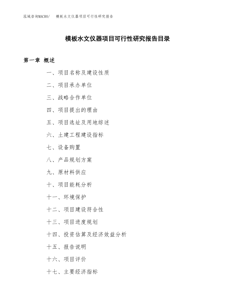 模板水文仪器项目可行性研究报告_第3页