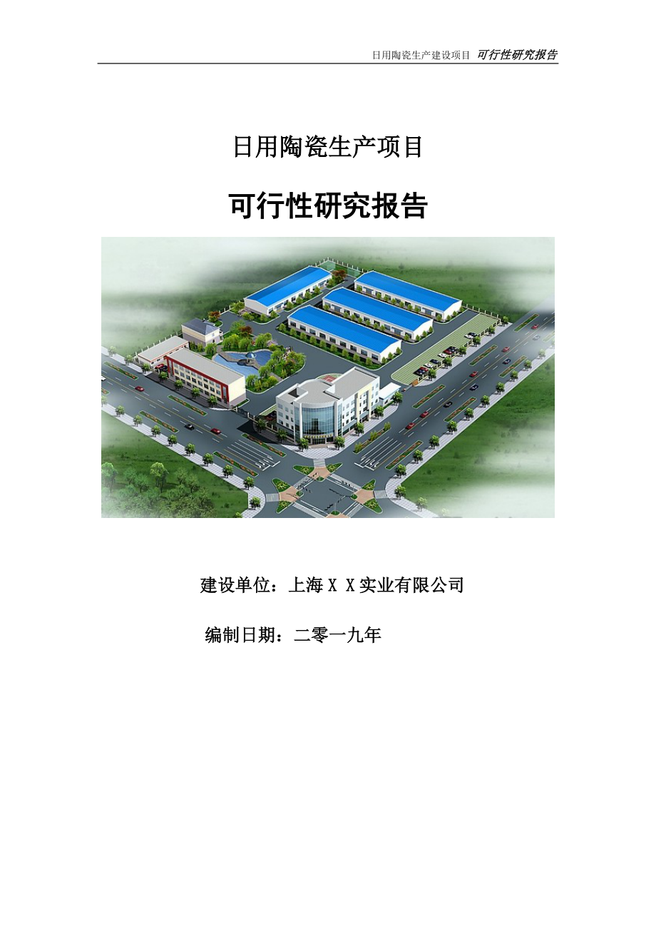 日用陶瓷生产项目可行性研究报告【申请立项】_第1页