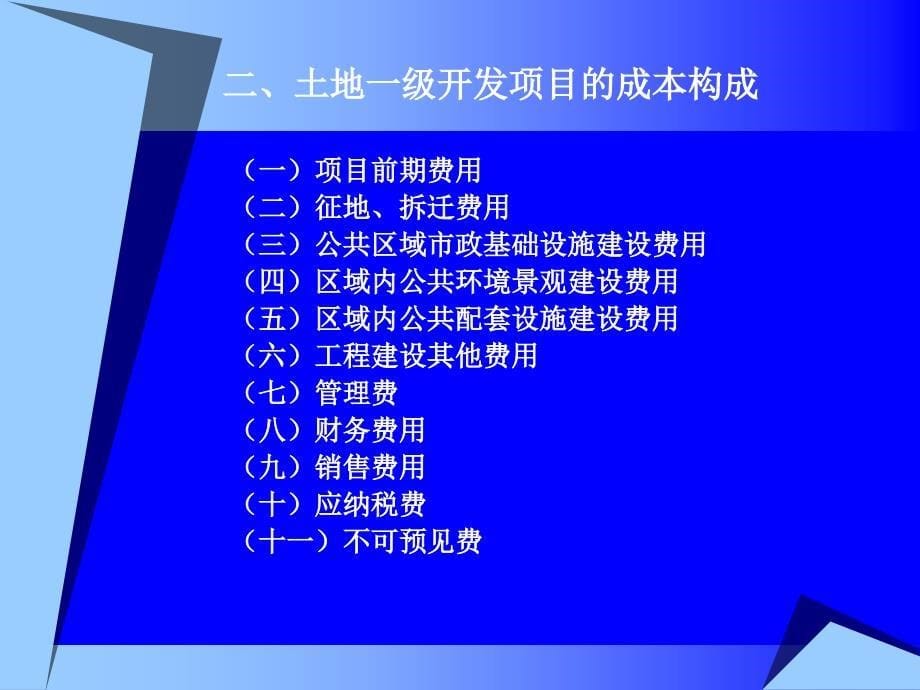 土地一级开发项目成本测算概述_第5页