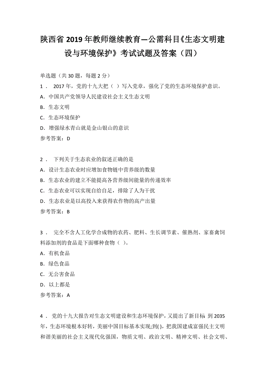 陕西省2019年教师继续教育—公需科目《生态文明建设与环境保护》考试试题及答案(四)_第1页