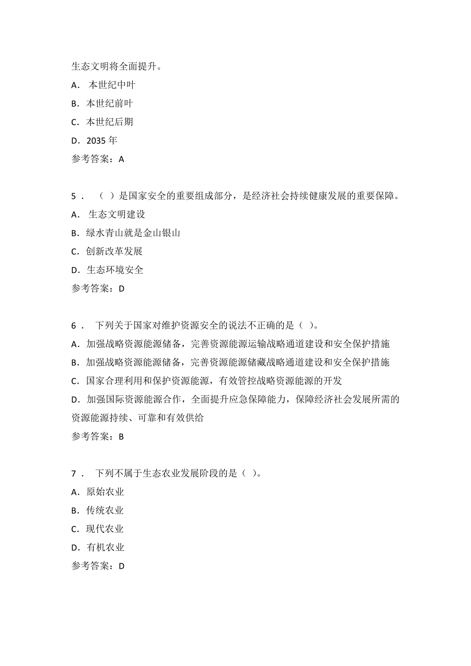 陕西省2019年教师继续教育—公需科目《生态文明建设与环境保护》考试试题及答案(四)_第2页