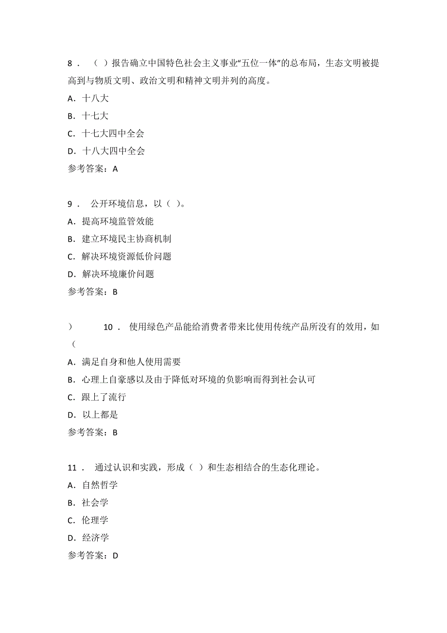 陕西省2019年教师继续教育—公需科目《生态文明建设与环境保护》考试试题及答案(四)_第3页