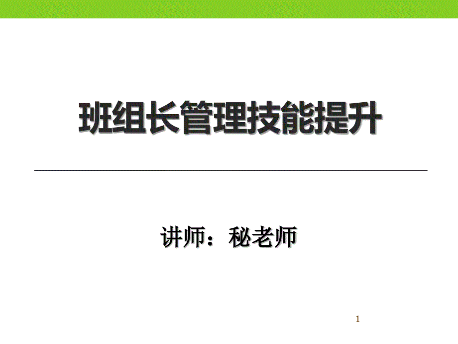 班组长管理技能提升课件_第1页