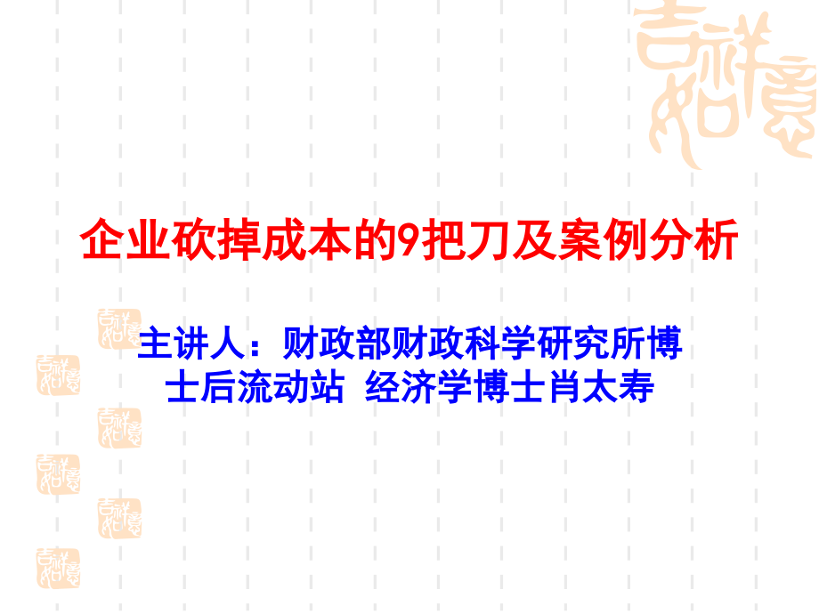 企业砍掉成本的把刀及案例分析_第1页