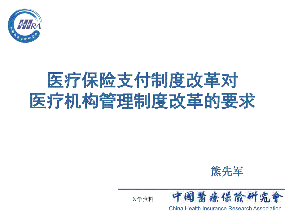 医疗保险支付制度改革对医疗机构管理制度_第1页