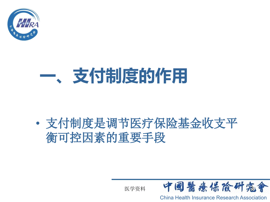 医疗保险支付制度改革对医疗机构管理制度_第3页