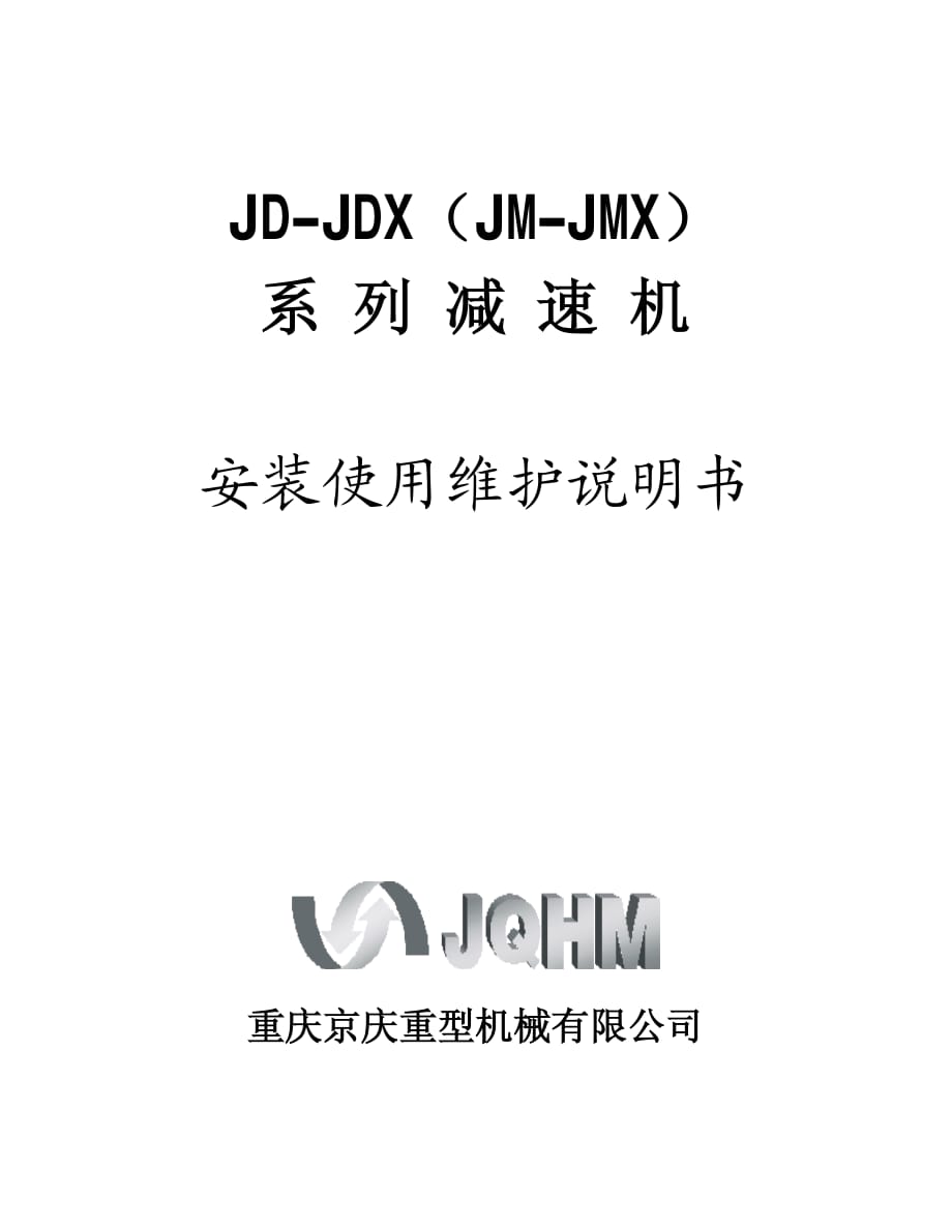 jdjdx系列减速机使用说明书_第1页