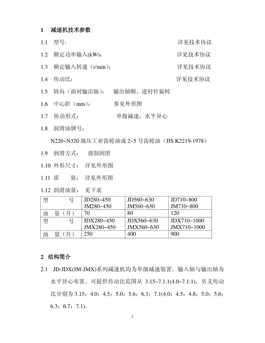 jdjdx系列减速机使用说明书_第3页