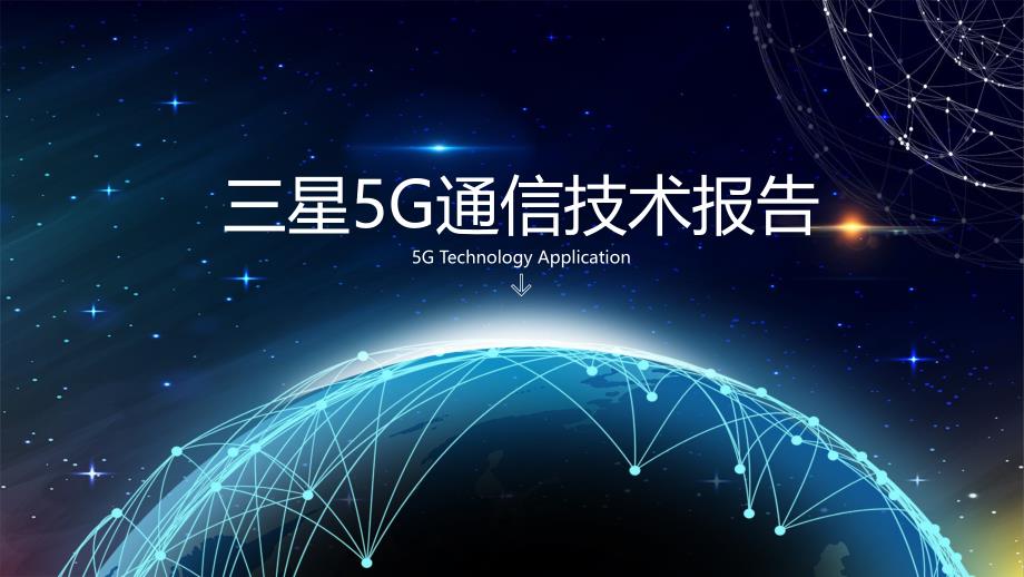 三星5G通信技术报告ppt_第1页