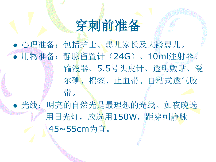 小儿静脉留置针穿刺技巧与维护资料_第4页