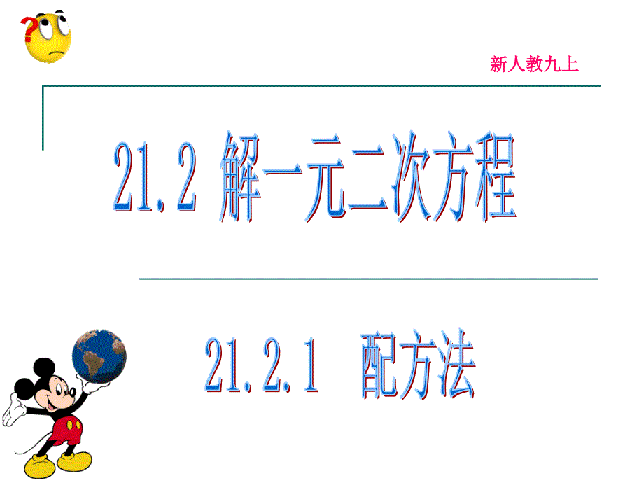 新人教21.2.1配方法解一元二次方程第1课时资料_第1页