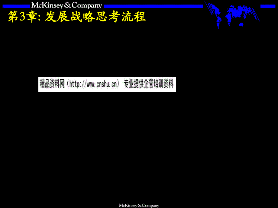 发展战略思考流程介绍_第3页