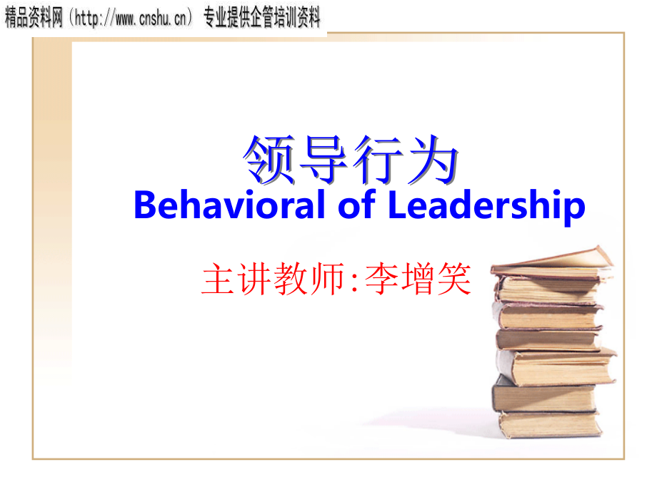 领导的功能、行为与效率_第1页