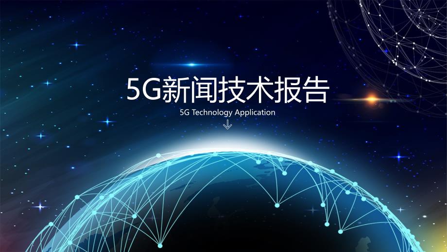 5G新闻技术报告ppt_第1页