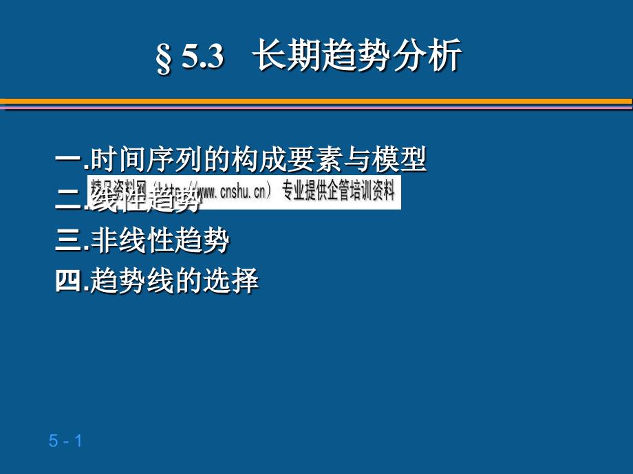 时间序列长期趋势分析_第1页