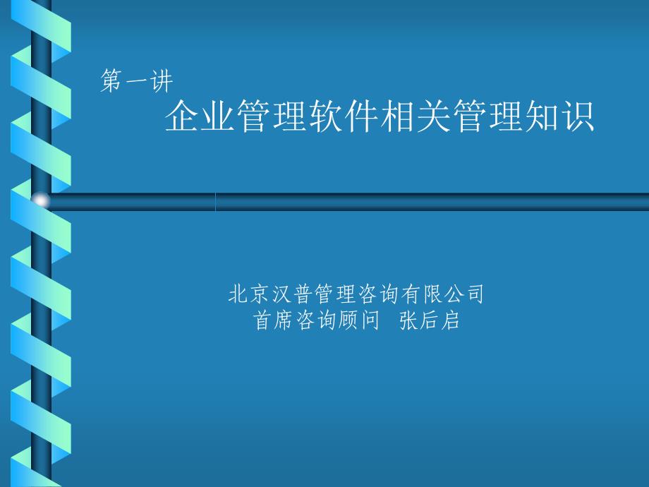 企业管理思想与管理模式_第1页